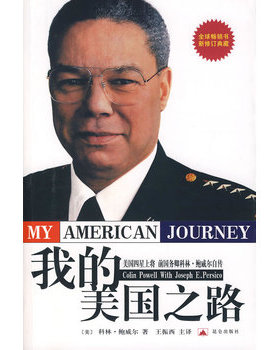 库存绝版书我的美国之路：美国四星上将前国务卿科林·鲍威尔自传新修订典藏（存ⅩBD07一3） 9787800409097 （美）科林·鲍威尔　