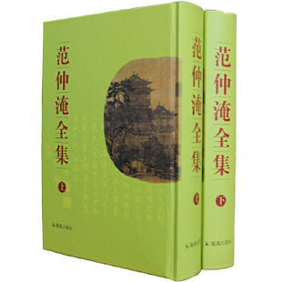 库存绝版书范仲淹全集 下册 9787806434628 (清)范能濬编集,薛正舆校点 凤凰出版社(原江苏古籍出版社)