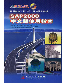 库存绝版书SAP2000中文版使用指南 9787114061561 北京金土木软件技术有限公司等编著 人民交通出版社