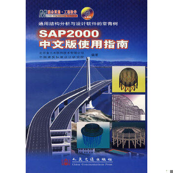 库存绝版书SAP2000中文版使用指南 9787114061561 北京金土木软件技术有限公司等编著 人民交通出版社