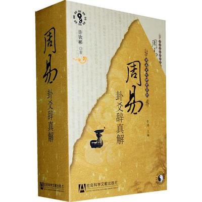 库存绝版书周易卦爻辞真解（上）全套3册仅存上册 9787509719237 许钦彬　著 社会科学文献出版社