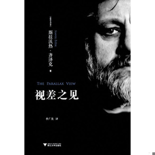 库存绝版书视差之见 9787308139564 (斯洛文)齐泽克著,季广茂译 浙江大学出版社