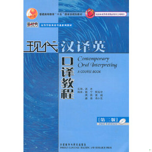 库存绝版书现代汉译英口译教程 第二版 9787560093581 吴冰主编,戴宁等编 外语教学与研究出版社