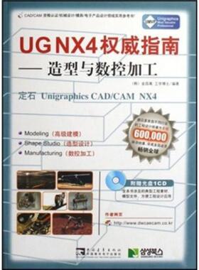 库存绝版书UG NX4权威指南:定石Unigraphics CAD/CAM NX4.入门与高级建模（封面稍损,内容全新） 9787500677543 （韩）金昌萬　著,