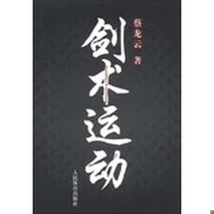 库存绝版书剑术运动 9787500943006 蔡龙云 人民体育出版社