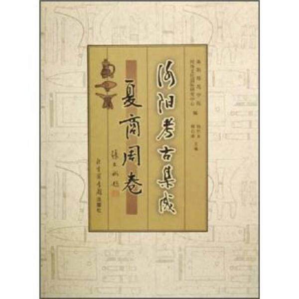 库存绝版书洛阳考古集成&middot;夏商周卷 9787501329939 洛阳师范学院河洛文化国际研究中心　编,杨作龙,韩石萍　主编 国家图书馆出版社
