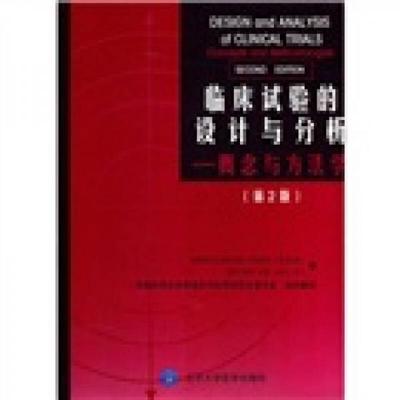 库存绝版书临床试验的设计与分析 9787811169171 （美）周贤忠,刘仁沛　著,中国药学会药物临床评价研究专业委员会　组织翻译 北京