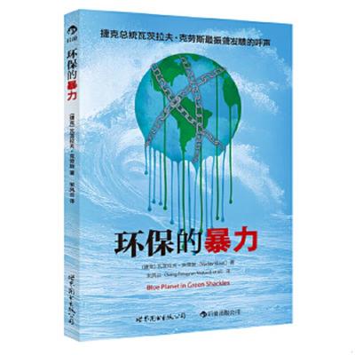 库存绝版书环保的暴力 9787510049958 (捷克)瓦茨拉夫？克劳斯 世界图书出版公司