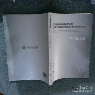 人民音乐出版 库存绝版 谢及主编 9787103047927 社 书广州国际电子键盘艺术节暨第二届中国音乐院校电子管风琴发展研讨会学术论文集
