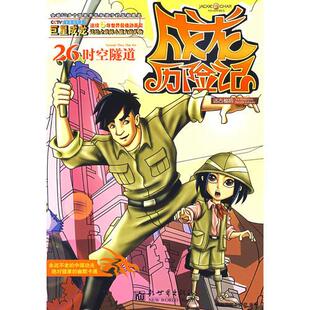 库存绝版书成龙历险记26：远古秘境之时空隧道 9787510404979 龙之宝工作室　编著,有容书邦发行 新世界出版社