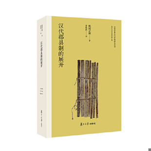 库存绝版书汉代郡县制的展开 9787309121001 （日）纸屋正和著,朱海滨译 复旦大学出版社