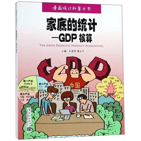 库存绝版书漫画统计科普丛书:菜篮子里的统计＋工资条里的统计＋家底的统计-GDP核算＋田间地头的统计 （4本合售） 9787503785856
