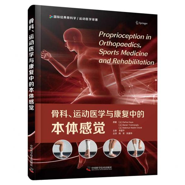 库存绝版书骨科运动医学与康复中的本体感觉 9787504691200 迪夫内·卡娅巴兰·尤斯马奥卢马穆特·内迪姆·多拉