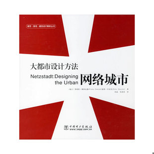 库存绝版书*大都市设计方法（精装） 9787508349152 （瑞士）奥斯瓦德,（瑞士）贝克尼著,孙晶,乐沫沫译 中国电力出版社