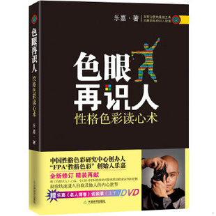 库存绝版书色眼再识人：性格色彩读心术 9787530966075 乐嘉　著 天津教育出版社