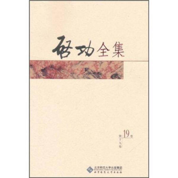 库存绝版书启功全集(第19卷)9787303118649 9787303118649 启功著 北京师范大学出版社