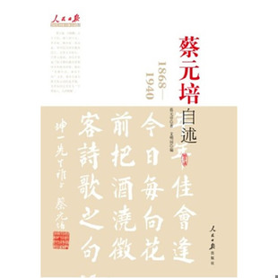 库存绝版书蔡元培自述 9787511505217 蔡元培著 人民日报出版社