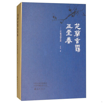 库存绝版书芝兰香霭玉堂春：芦荻书画小品 9787535073532 芦荻 海燕出版社