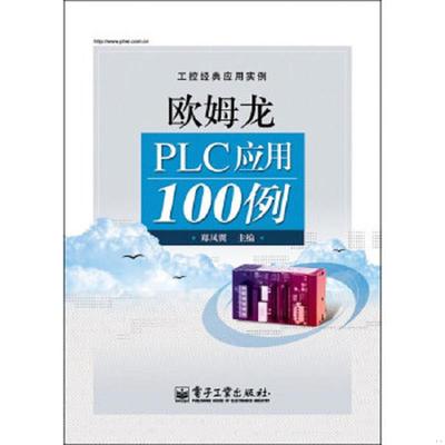 库存绝版书工控经典应用实例：欧姆龙PLC应用100例 9787121177637 郑凤翼编 电子工业出版社