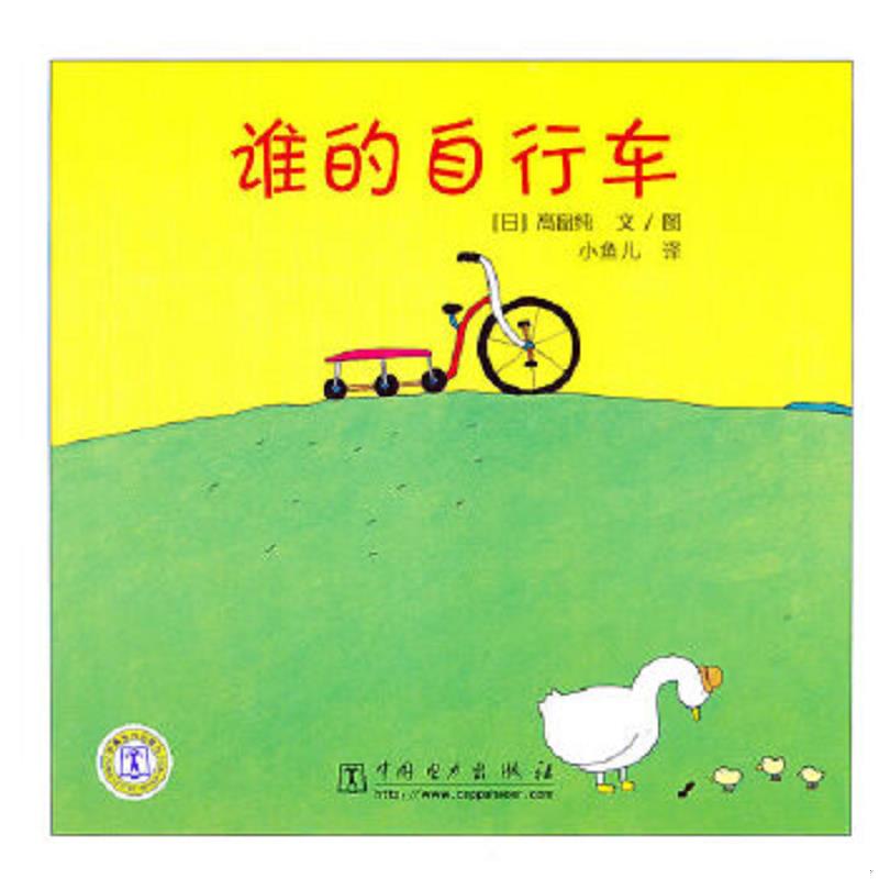 库存绝版书谁的自行车 9787512301207 (日)高畠纯编绘,小鱼儿译 中国电力出版社