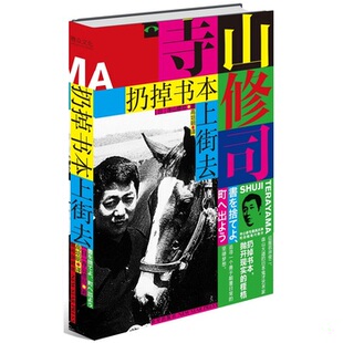库存绝版书扔掉书本上街去 9787513324854 （日）寺山修司著高培明译 新星出版社