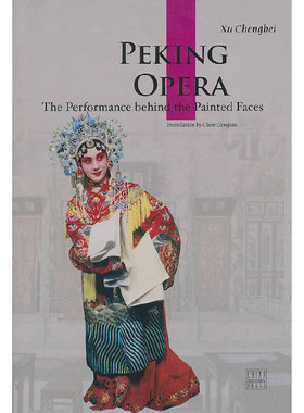 库存绝版书中国京剧 Peking opera 9787508516646 徐城北　著,陈耕涛　译 五洲传播出版社