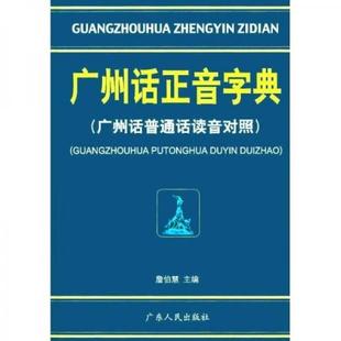 库存绝版书广州话正音字典：广州话普通话读音对照 9787218039770 詹伯慧主编 广东人民出版社