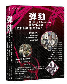 库存绝版书弹劾如何罢免一位总统 9787516222072 【美】凯斯·桑斯坦（CassR.Sunstein）,林微云 中国民主法制出版社