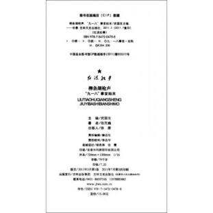 库存绝版书红流纪事·柳条湖枪声：“九一八”事变始末 9787547204788 武国友主编 吉林文史出版社