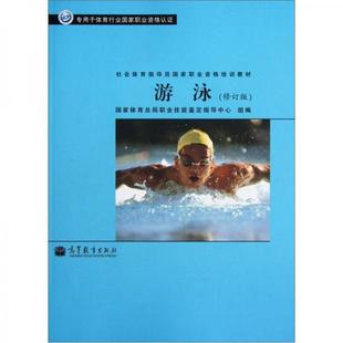 库存绝版书正版图书社会体育指导员国家职业资格培训教材游泳修订版国家体育总局职业技能鉴定指导中心编高等教育出版社 978704029