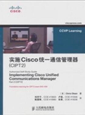 库存绝版书实施Cisco统一通信管理器（CIPT2） 9787115251220 [美]ChrisOlsen著,刘丹宁,卢铭,陈国辉,田果译 人民邮电出版社
