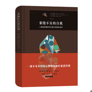 库存绝版书萦绕不安的自我——人格结构解离与长期心理创伤治疗 9787100177740 (荷)夏安诺;聂艾乐;(美)史嘉思著 商务印书馆