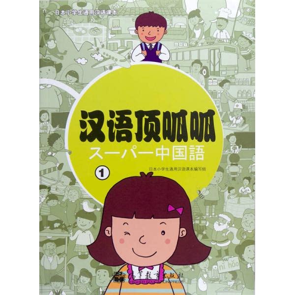 库存绝版书日本小学生通用汉语课本：汉语顶呱呱（1） 9787040344097 日本小学生通用汉语课本编写组　编著 高等教育出版社