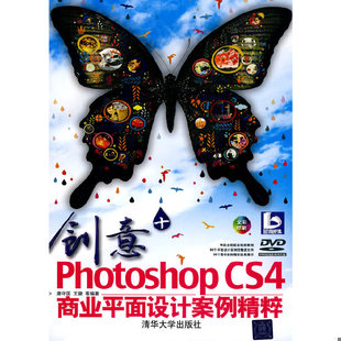 CS4商业平面设计案例精粹 全彩印刷 清华大学出版 书创意 社 等编著 Photoshop 唐守国 库存绝版 9787302214199