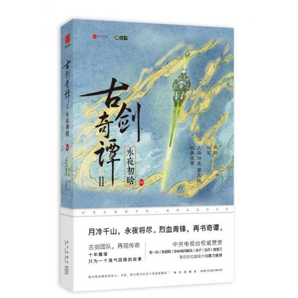 库存绝版书古剑奇谭二：永夜初晗 叁 9787513327978 上海烛龙蘑尼拔执笔：凤歌 新星出版社