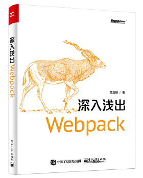 库存绝版书深入浅出Webpack 9787121331725 吴浩麟 电子工业出版社
