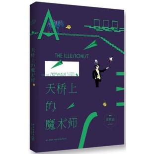 库存绝版书【正版】天桥上的魔术师 9787513310659 吴明益 新星出版社