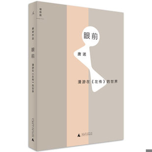 库存绝版书眼前：漫游在《左传》的世界 9787549573721 唐诺 广西师范大学出版社