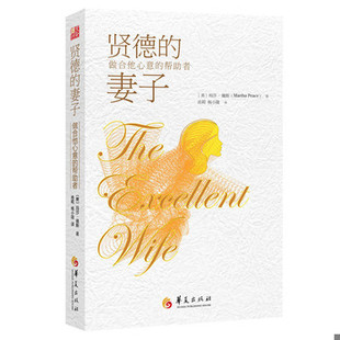 库存绝版书贤德的妻子:做合他心意的帮助者 9787508082752 玛莎·佩斯(MarthaPeace) 华夏出版社