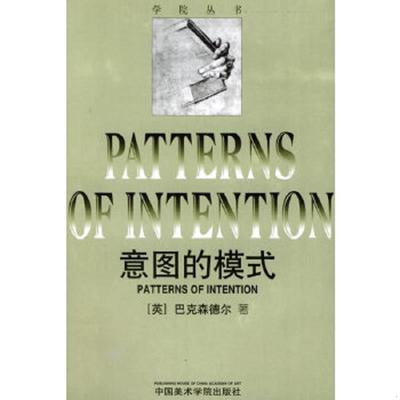 库存绝版书意图的模式 9787810193788 （英）巴克森德乐著 中国美术学院出版社