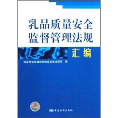 库存绝版书乳品质量安全监督管理法规汇编 专著 国家质量监督检验检疫总局法规司编 r9787506651264 9787506651264 国家质量监督检