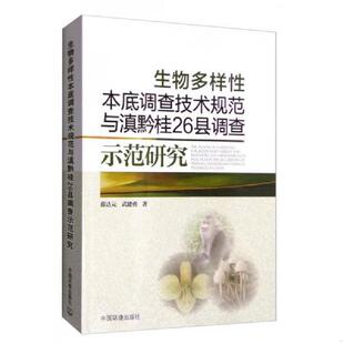 薛达元 9787511126160 武建勇 著 社 库存绝版 中国环境出版 书9787511126160生物多样性本底调查技术规范与滇黔桂26县调查示范研究
