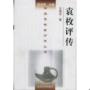 库存绝版书袁枚评传(精装) 9787305038990 王英志著 南京大学出版社