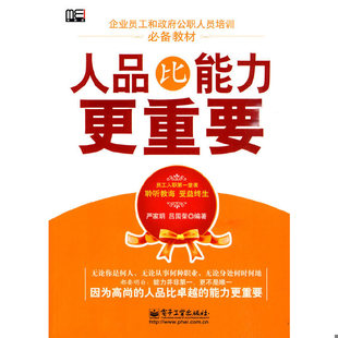 库存绝版书人品比能力更重要 严家明 吕国荣著 电子工业出版社 9787121101663 严家明,吕国荣 编著 电子工业出版社