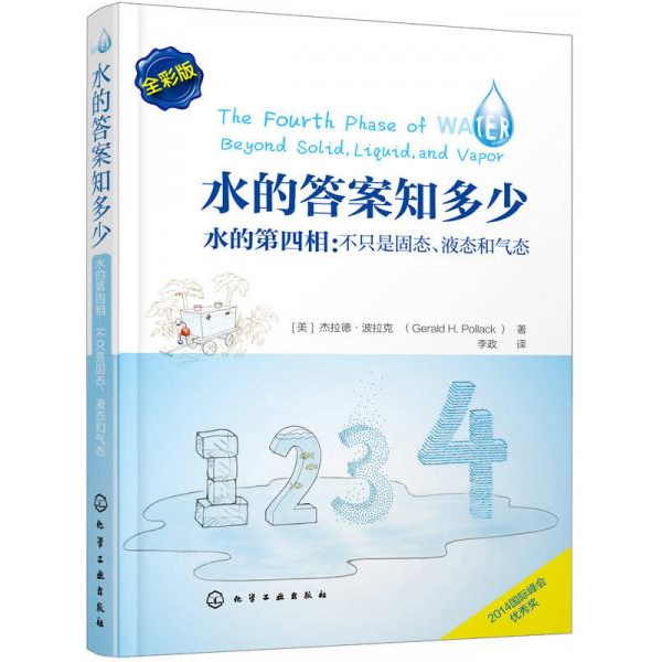 库存绝版书水的答案知多少:水的第四相:不只是固态、液态和气态 9787122239563 李政译 化学工业出版社