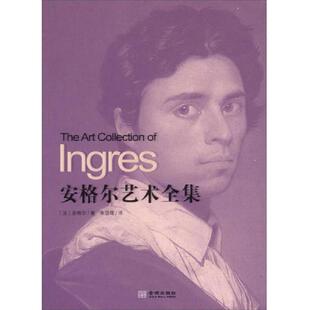 书安格尔艺术全集 金城出版 9787515506890 朱伯雄 社 安格尔 库存绝版
