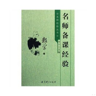 书名师经验丛书：名师备课经验 教育科学出版 数学卷 肖川 社 9787504134394 库存绝版