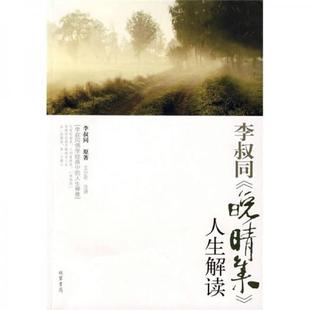 库存绝版书李叔同《晚晴集》人生解读 9787801067852 王少农 注讲 线装书局