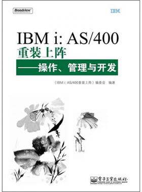 库存绝版书IBMi：AS/400重装上阵：操作、管理与开发 9787121117329 《IBMi:AS/400重装上阵：操作、管理与开发》编委会　编 电子