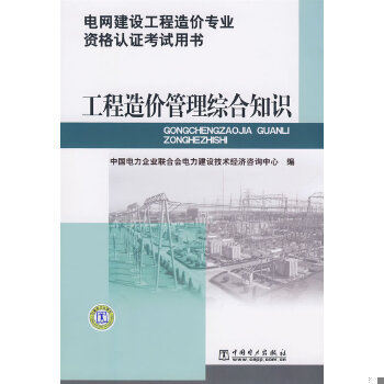 库存绝版书工程造价管理综合知识 9787508377711 中国电力企业联合会电力建设技术经济咨询中心　编 中国电力出版社